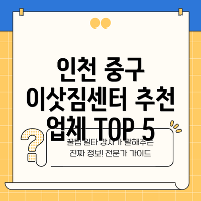 인천 중구 이삿짐센터 추천 업체 TOP 5