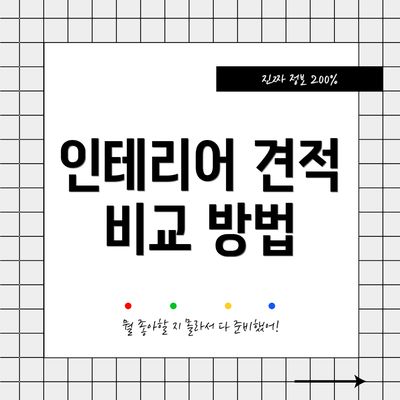 인테리어 견적 비교 방법