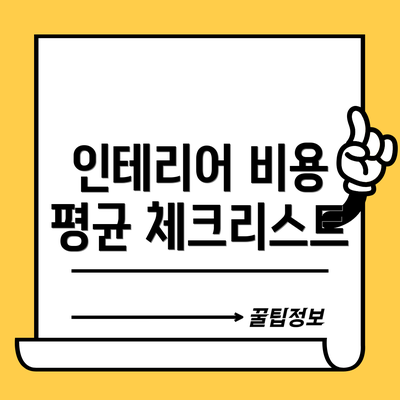 인테리어 비용 평균 체크리스트