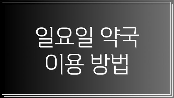 일요일 약국 이용 방법