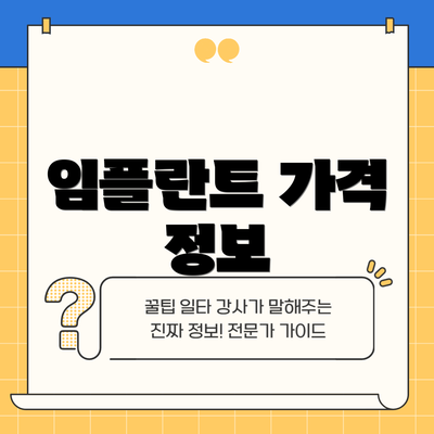 임플란트 가격 정보