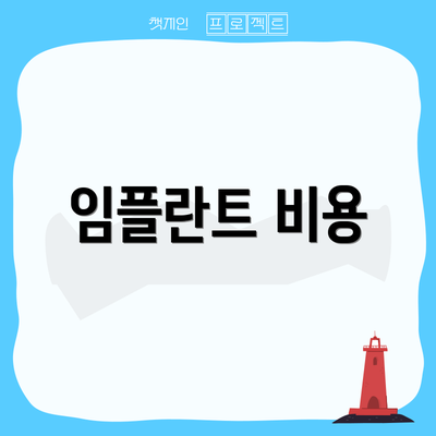 임플란트 비용