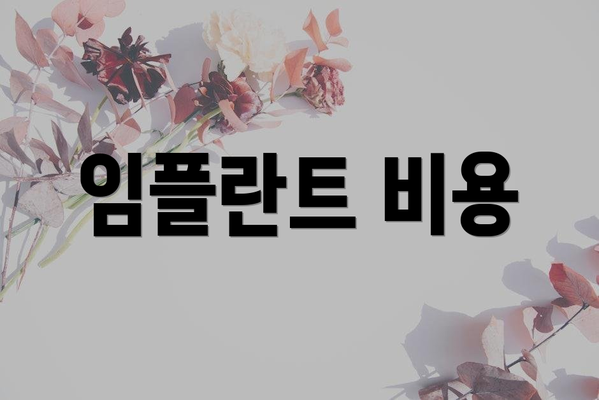 임플란트 비용