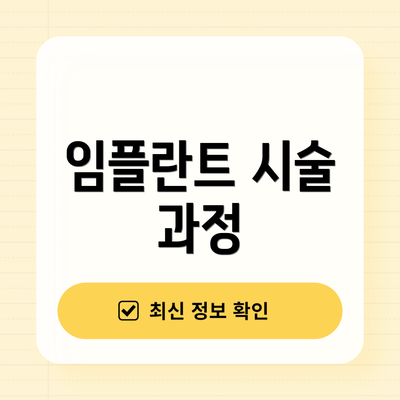 임플란트 시술 과정