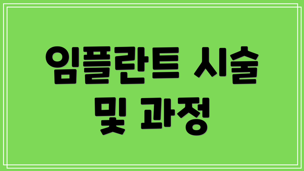 임플란트 시술 및 과정