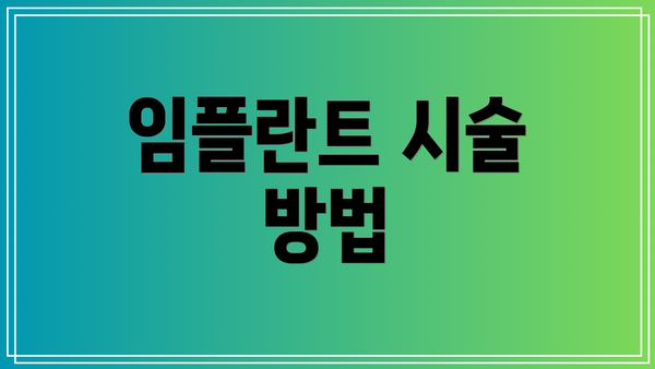 임플란트 시술 방법