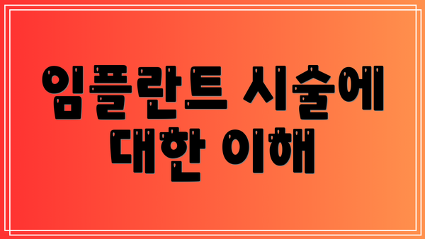 임플란트 시술에 대한 이해