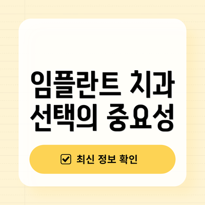임플란트 치과 선택의 중요성