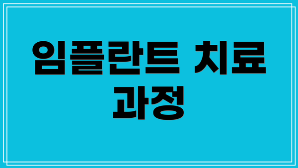 임플란트 치료 과정