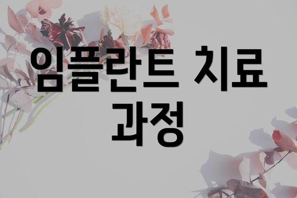 임플란트 치료 과정