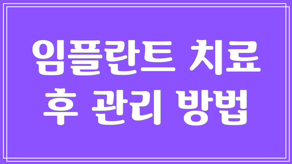 임플란트 치료 후 관리 방법