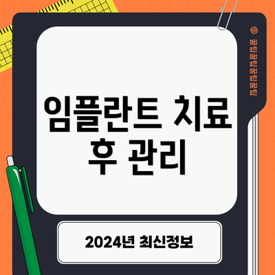 임플란트 치료 후 관리