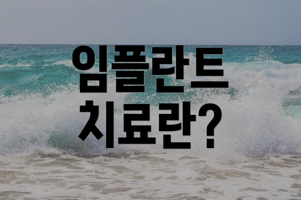 임플란트 치료란?