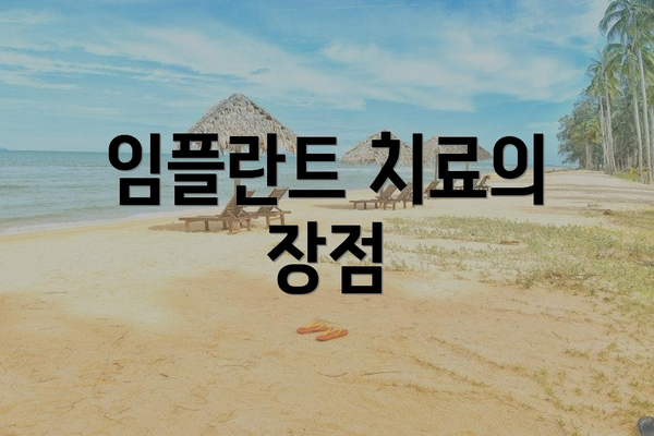 임플란트 치료의 장점
