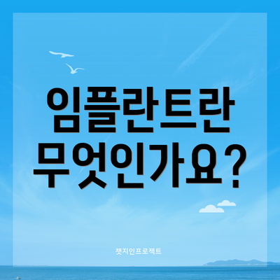 임플란트란 무엇인가요?