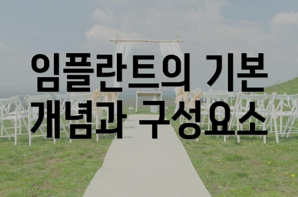 임플란트의 기본 개념과 구성요소