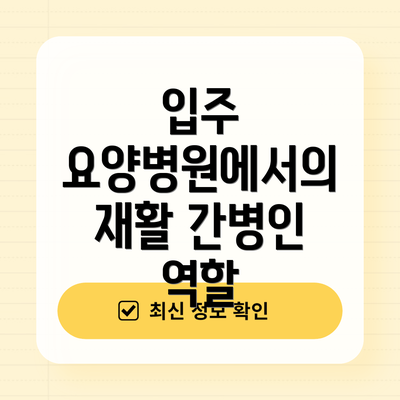 입주 요양병원에서의 재활 간병인 역할