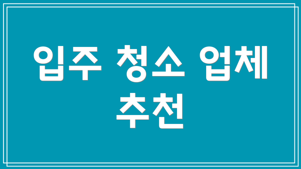 입주 청소 업체 추천