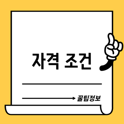 자격 조건