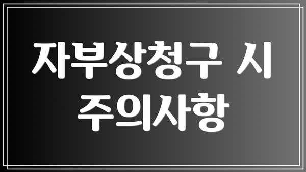 자부상청구 시 주의사항