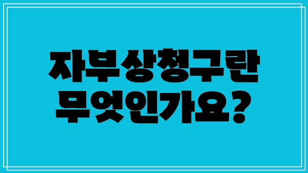 자부상청구란 무엇인가요?