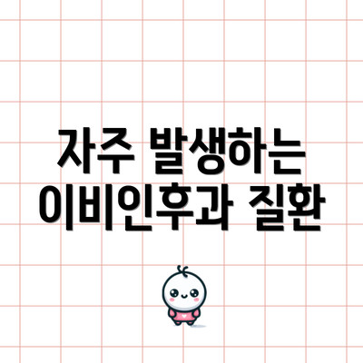 자주 발생하는 이비인후과 질환