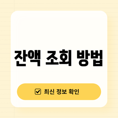 잔액 조회 방법