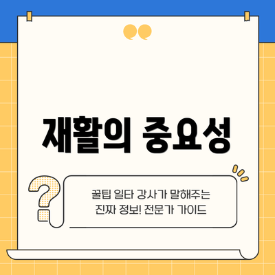 재활의 중요성