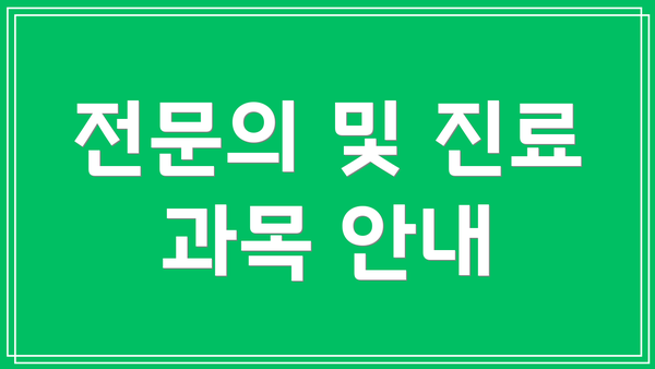 전문의 및 진료 과목 안내