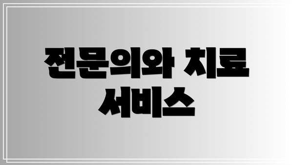 전문의와 치료 서비스