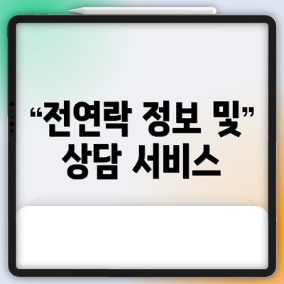 전연락 정보 및 상담 서비스