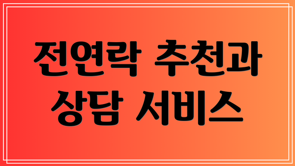 전연락 추천과 상담 서비스