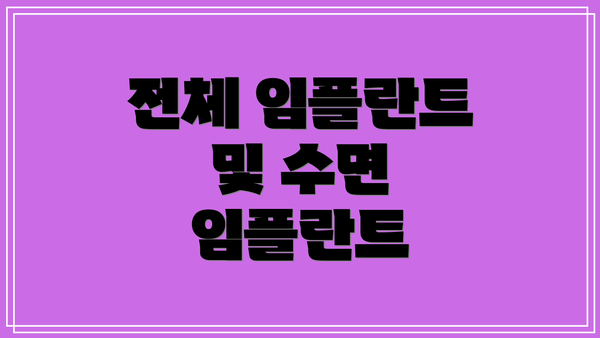 전체 임플란트 및 수면 임플란트