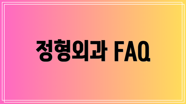 정형외과 FAQ