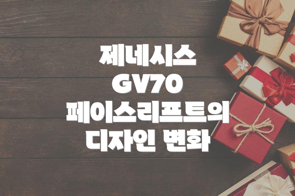 제네시스 GV70 페이스리프트의 디자인 변화