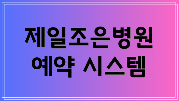 제일조은병원 예약 시스템