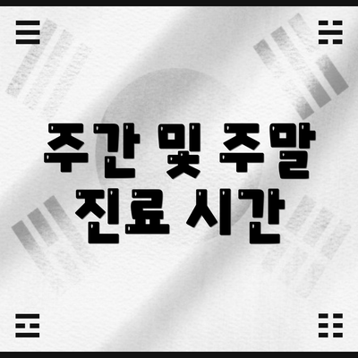 주간 및 주말 진료 시간