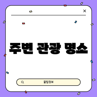 주변 관광 명소