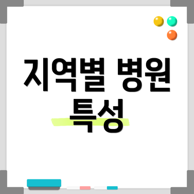 지역별 병원 특성