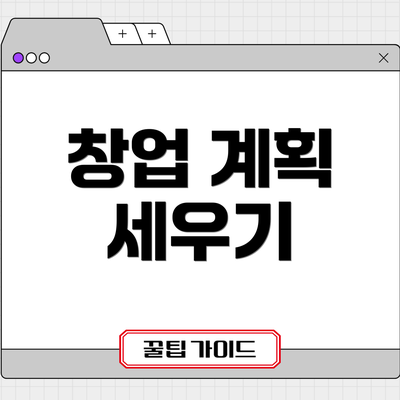 창업 계획 세우기