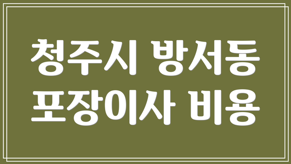 청주시 방서동 포장이사 비용