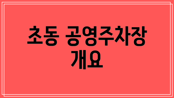 초동 공영주차장 개요