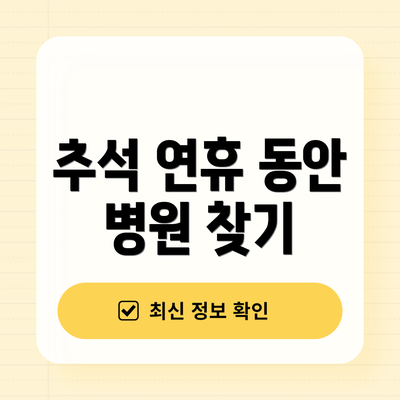 추석 연휴 동안 병원 찾기