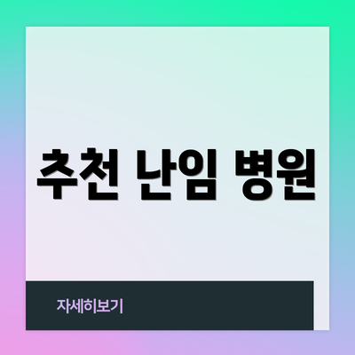 추천 난임 병원