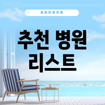 추천 병원 리스트