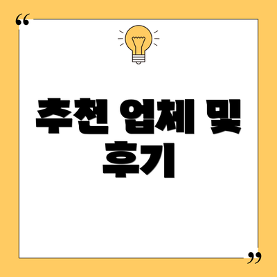 추천 업체 및 후기