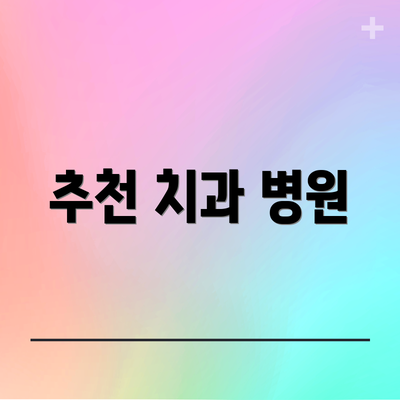 추천 치과 병원