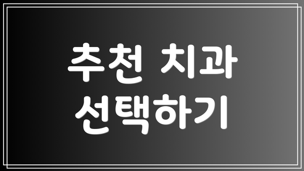 추천 치과 선택하기