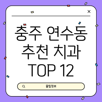 충주 연수동 추천 치과 TOP 12