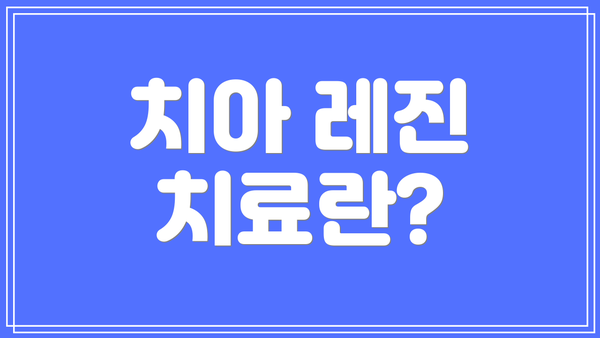 치아 레진 치료란?